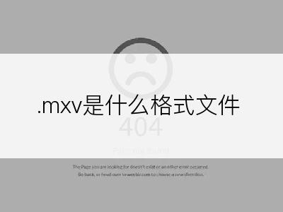 .mxv是什么格式文件