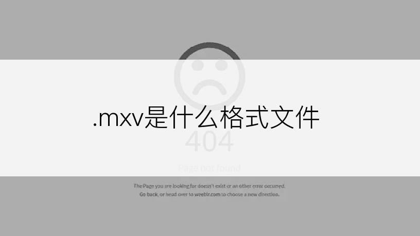 .mxv是什么格式文件