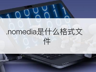 .nomedia是什么格式文件