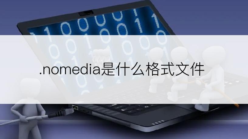 .nomedia是什么格式文件