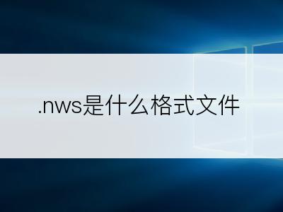 .nws是什么格式文件