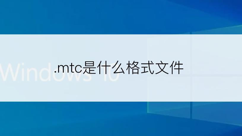 .mtc是什么格式文件