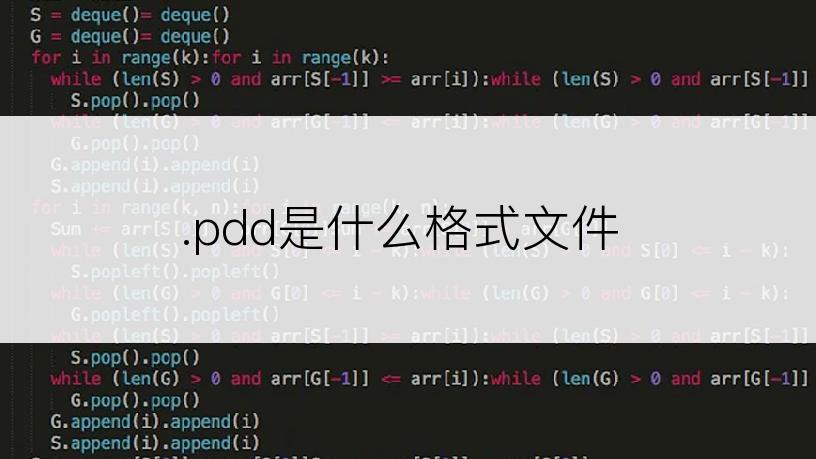 .pdd是什么格式文件