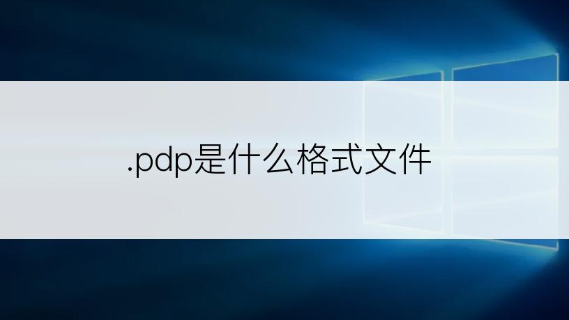 .pdp是什么格式文件