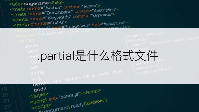 .partial是什么格式文件