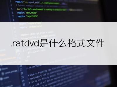 .ratdvd是什么格式文件