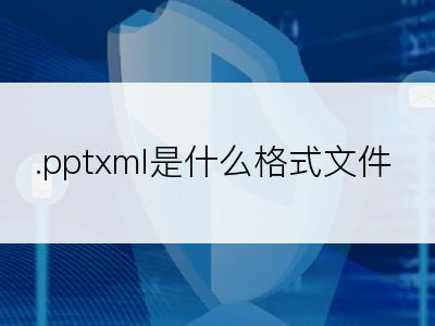 .pptxml是什么格式文件