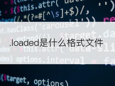 .loaded是什么格式文件