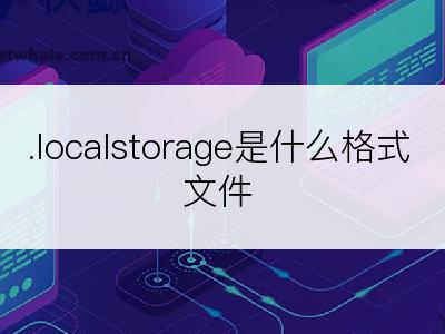 .localstorage是什么格式文件