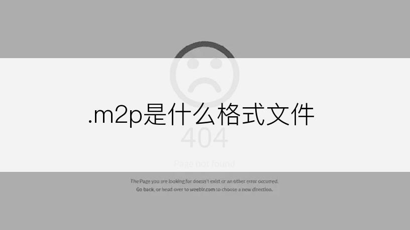 .m2p是什么格式文件