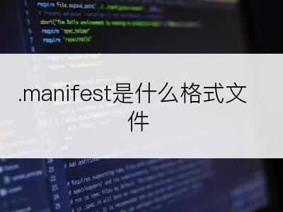 .manifest是什么格式文件