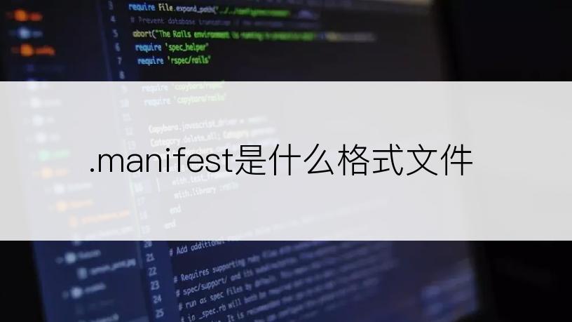 .manifest是什么格式文件