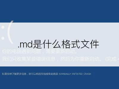 .md是什么格式文件