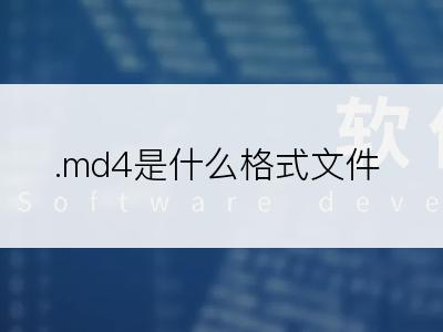 .md4是什么格式文件