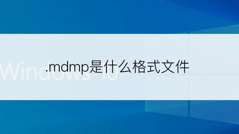 .mdmp是什么格式文件