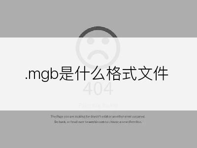 .mgb是什么格式文件