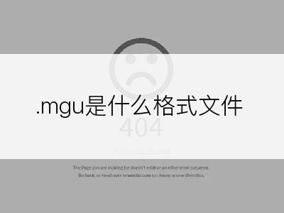 .mgu是什么格式文件