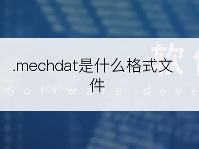 .mechdat是什么格式文件