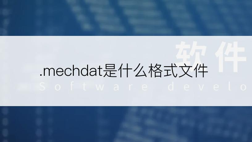 .mechdat是什么格式文件