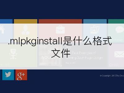 .mlpkginstall是什么格式文件