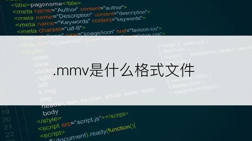 .mmv是什么格式文件