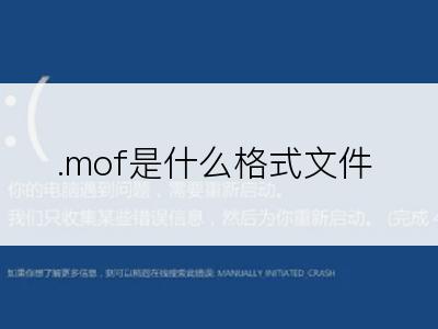 .mof是什么格式文件