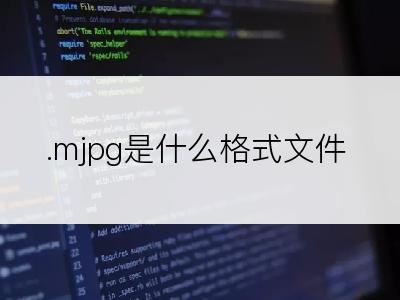 .mjpg是什么格式文件