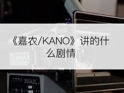 《嘉农/KANO》讲的什么剧情