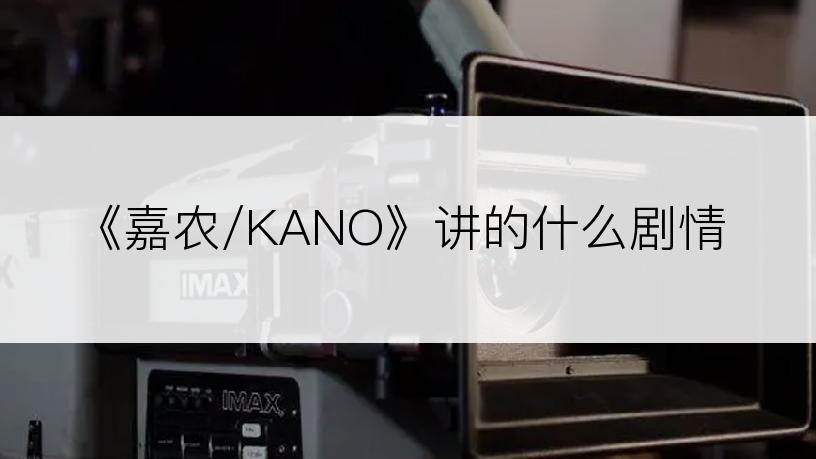 《嘉农/KANO》讲的什么剧情