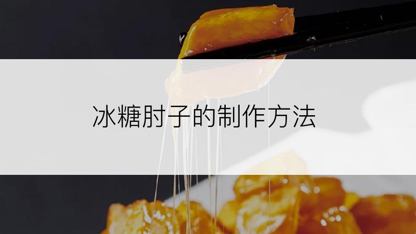 冰糖肘子的制作方法