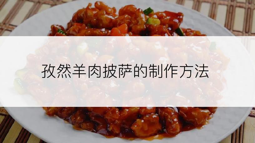 孜然羊肉披萨的制作方法