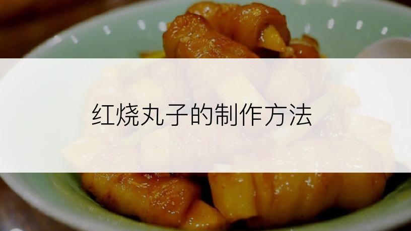 红烧丸子的制作方法