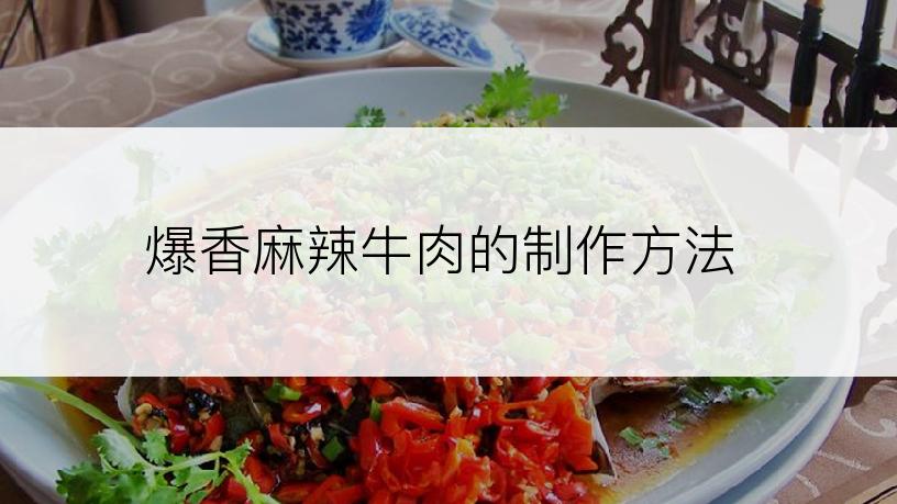 爆香麻辣牛肉的制作方法