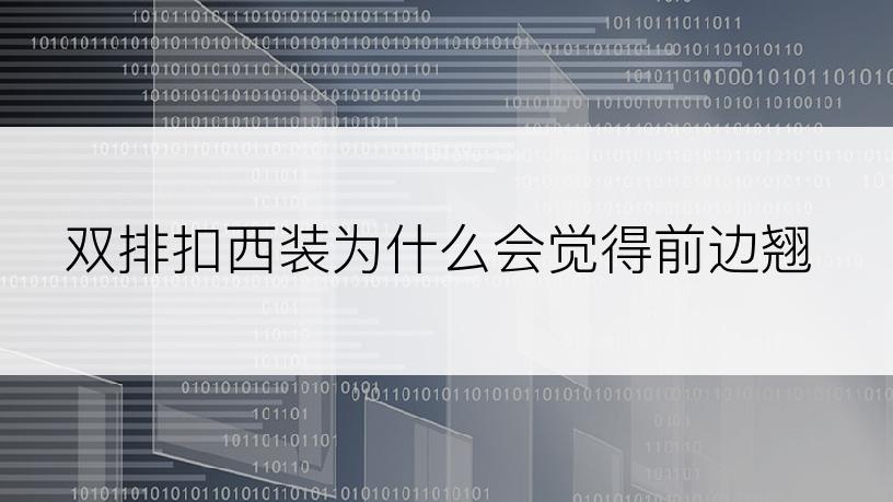 双排扣西装为什么会觉得前边翘