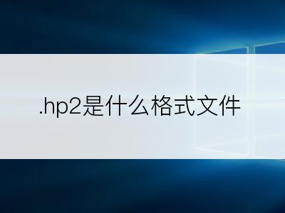 .hp2是什么格式文件