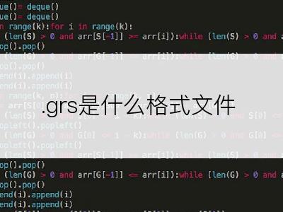 .grs是什么格式文件