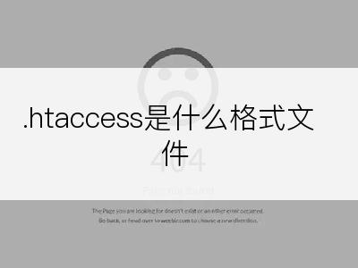 .htaccess是什么格式文件