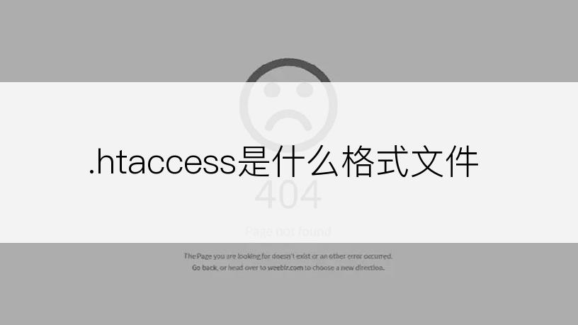 .htaccess是什么格式文件