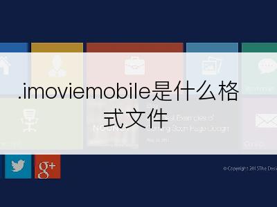 .imoviemobile是什么格式文件