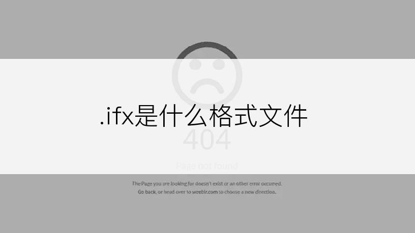 .ifx是什么格式文件