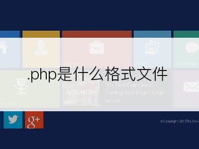 .php是什么格式文件