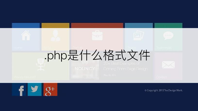 .php是什么格式文件