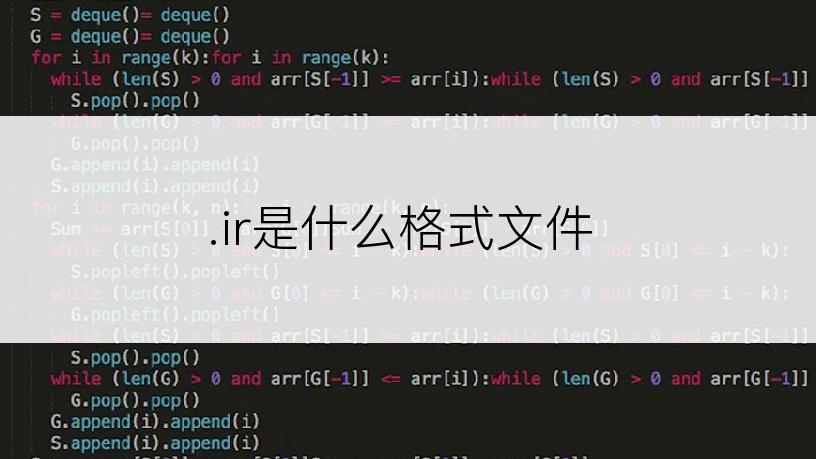 .ir是什么格式文件