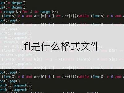 .fl是什么格式文件