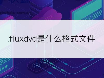 .fluxdvd是什么格式文件