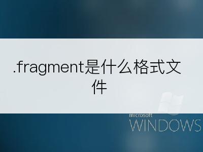 .fragment是什么格式文件