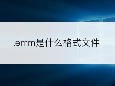 .emm是什么格式文件