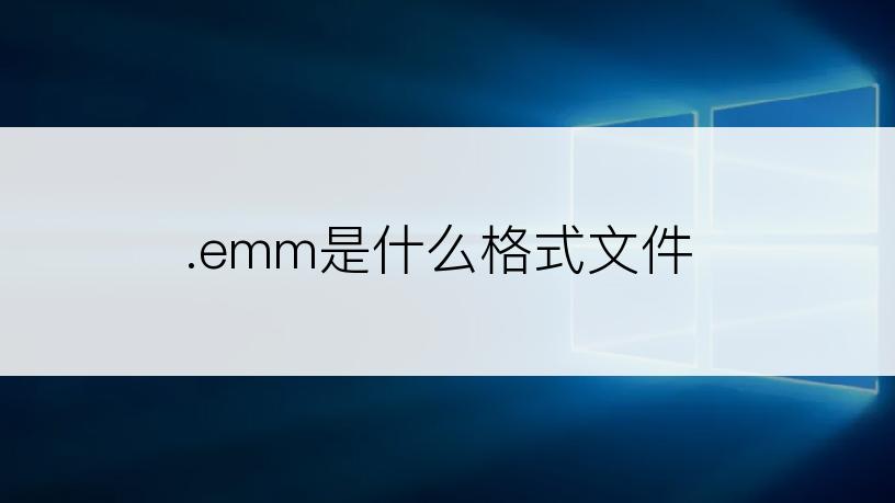 .emm是什么格式文件