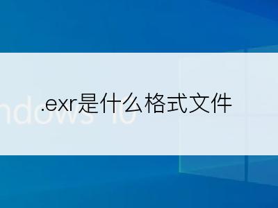 .exr是什么格式文件