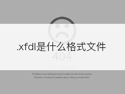 .xfdl是什么格式文件